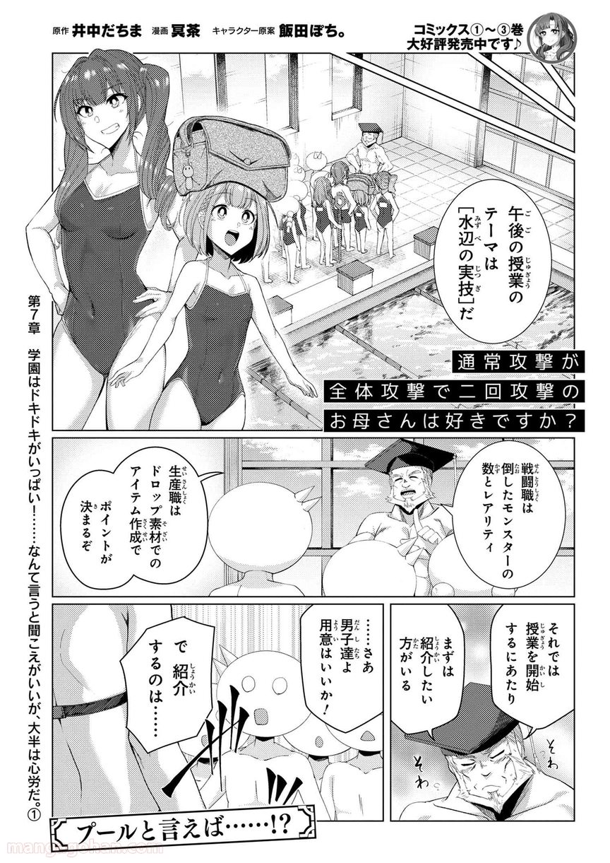 通常攻撃が全体攻撃で二回攻撃のお母さんは好きですか? 第7.1話 - Page 1