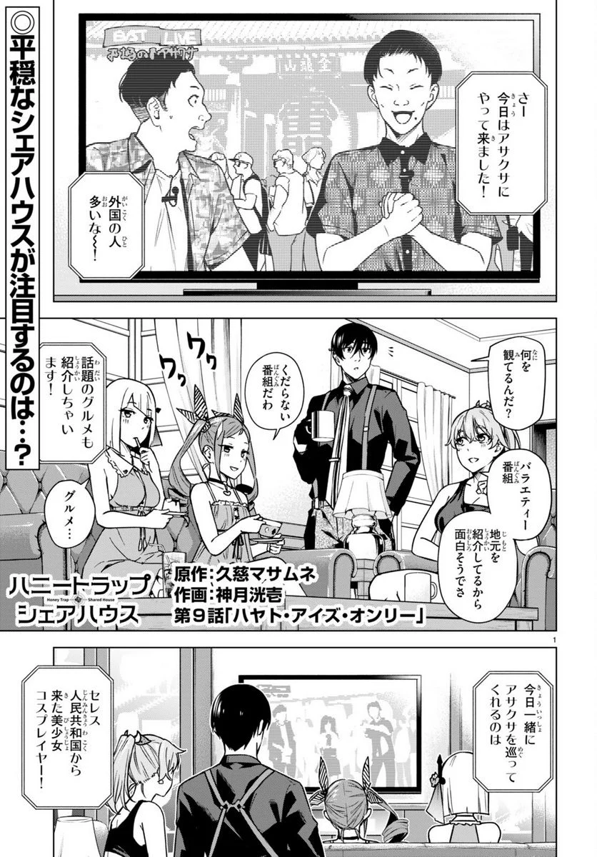 ハニートラップ・シェアハウス 第9話 - Page 1