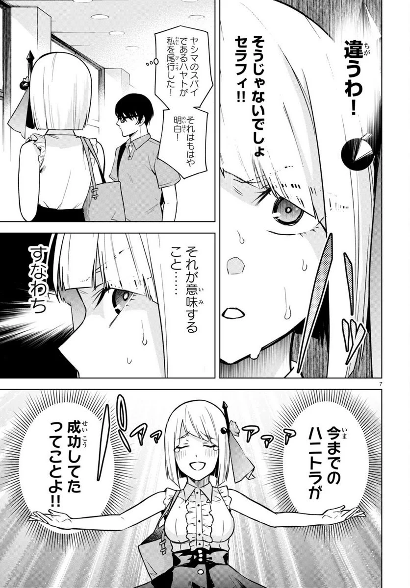 ハニートラップ・シェアハウス 第8話 - Page 7