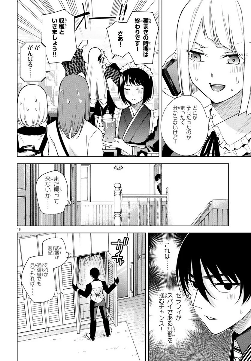 ハニートラップ・シェアハウス 第17話 - Page 18