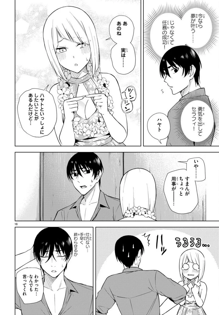 ハニートラップ・シェアハウス 第18話 - Page 16