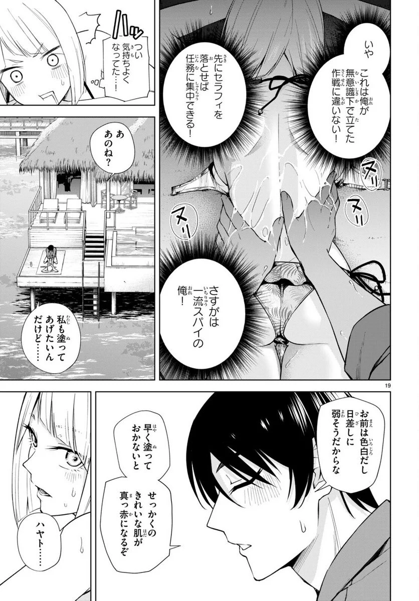 ハニートラップ・シェアハウス 第18話 - Page 19