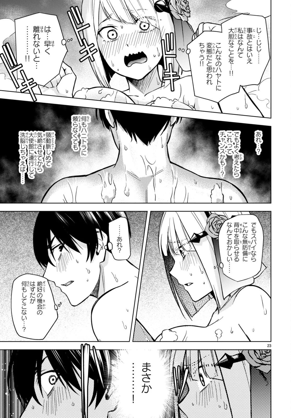 ハニートラップ・シェアハウス 第6話 - Page 23