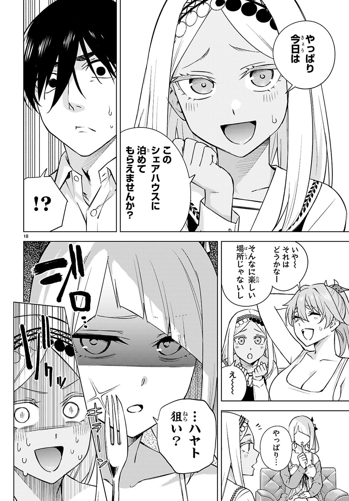 ハニートラップ・シェアハウス 第29話 - Page 18