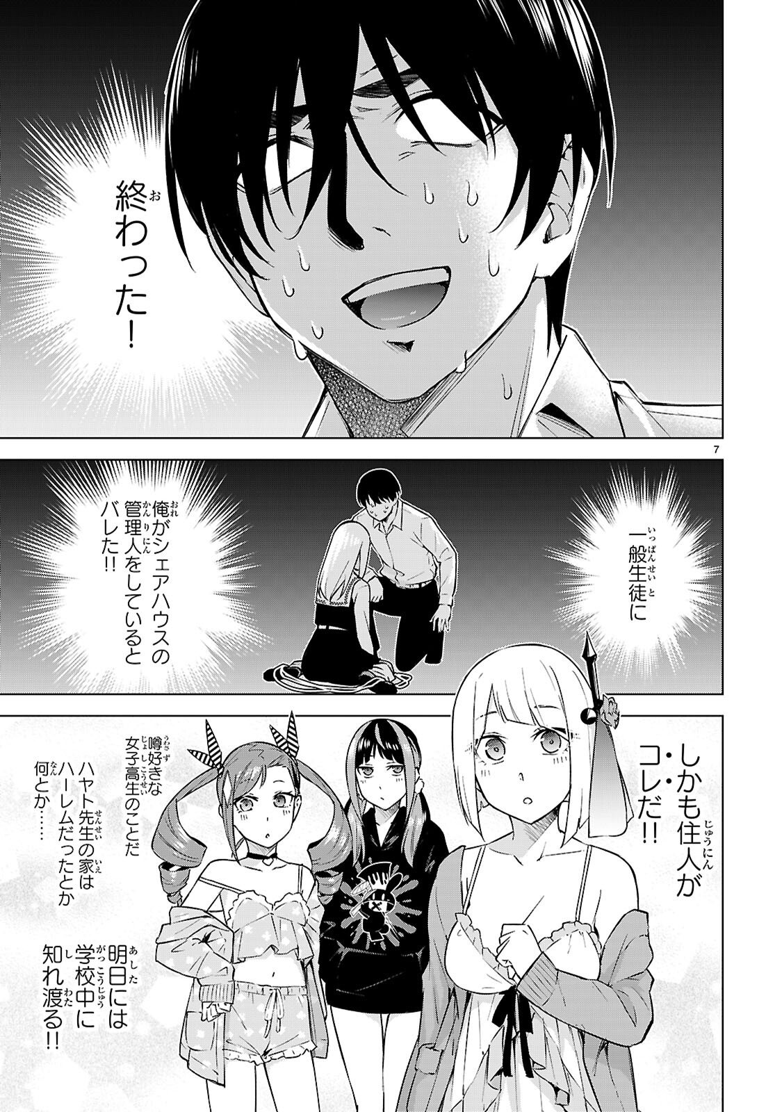 ハニートラップ・シェアハウス 第29話 - Page 7