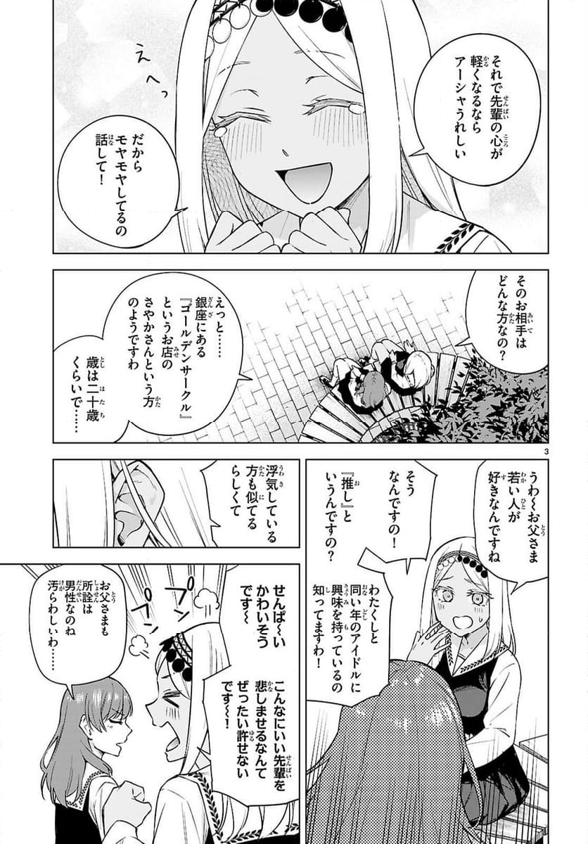 ハニートラップ・シェアハウス 第28話 - Page 3