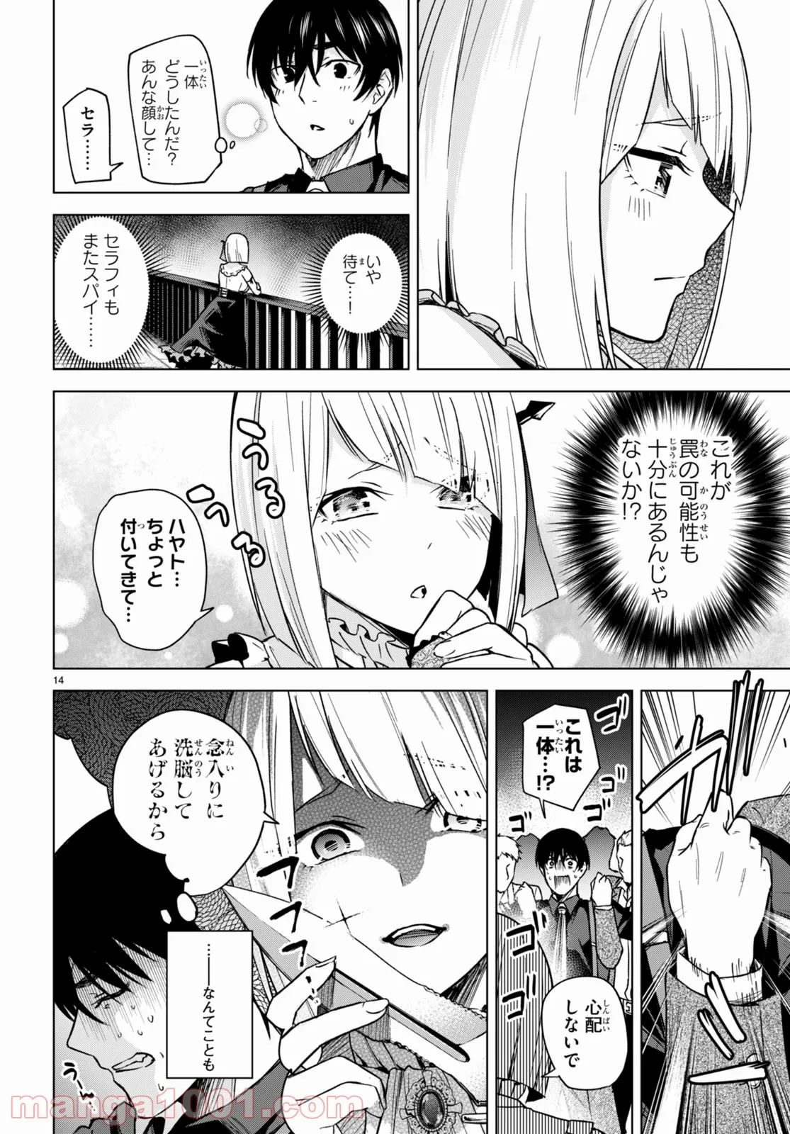 ハニートラップ・シェアハウス 第4話 - Page 14