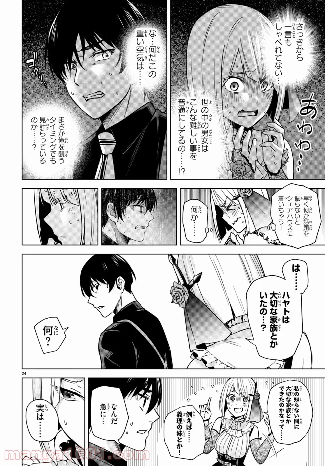 ハニートラップ・シェアハウス 第4話 - Page 24