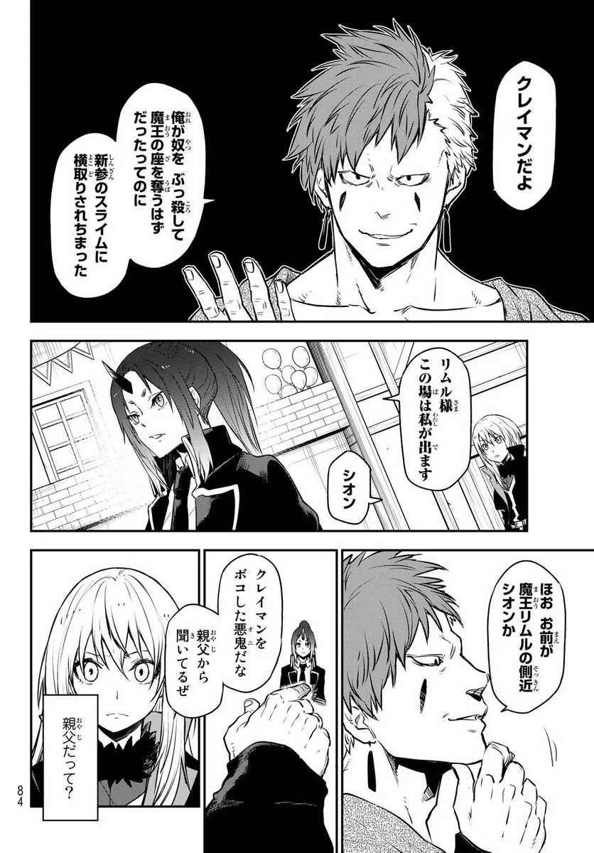 転生したらスライムだった件 第106話 - Page 12