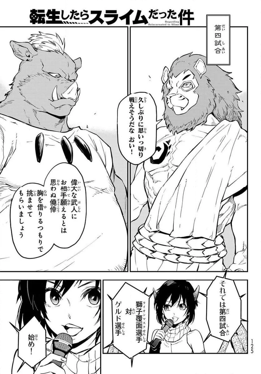 転生したらスライムだった件 第113話 - Page 23