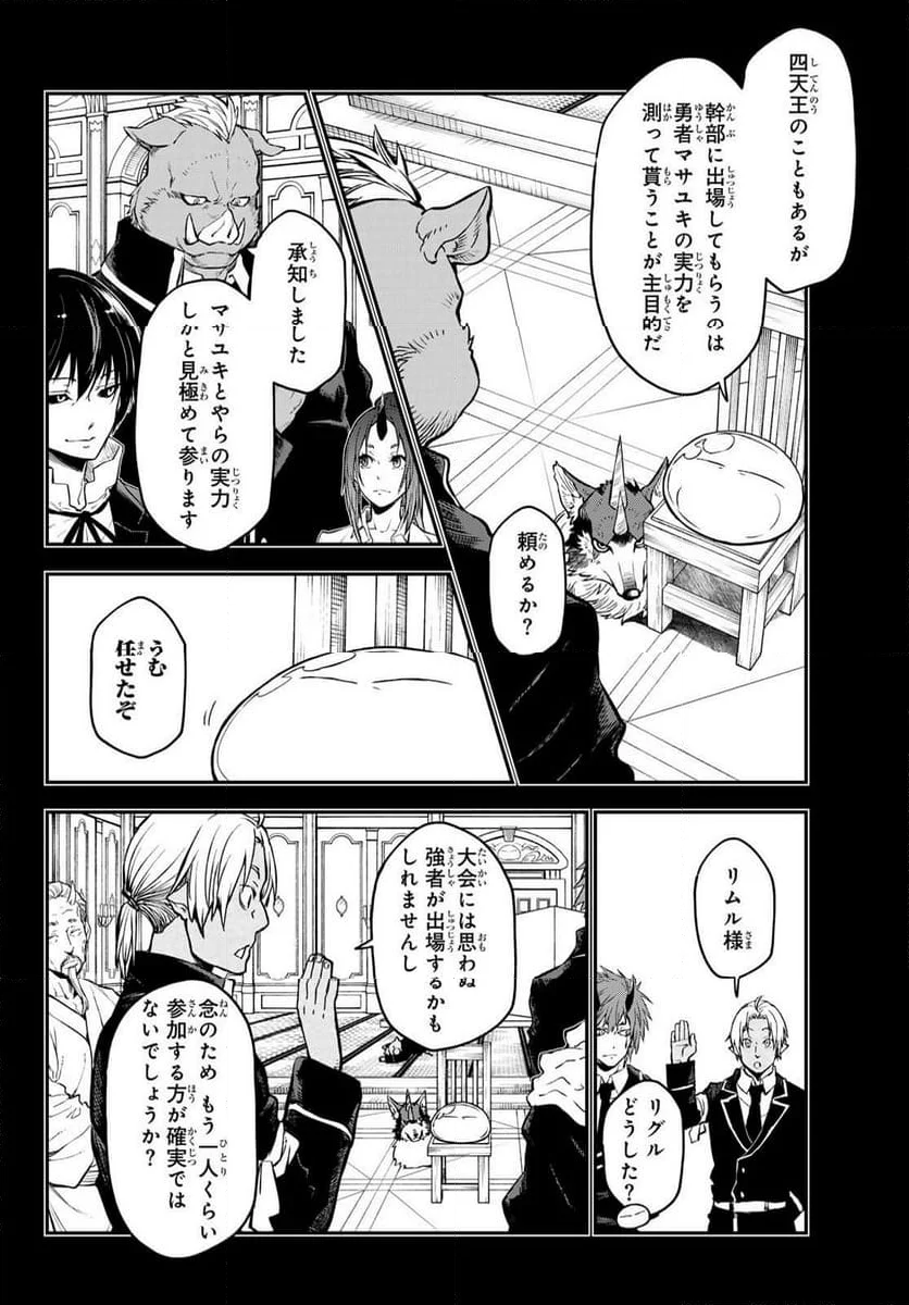 転生したらスライムだった件 - 第113話 - Page 6