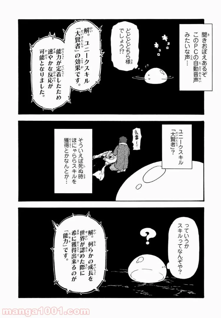 転生したらスライムだった件 第1話 - Page 22