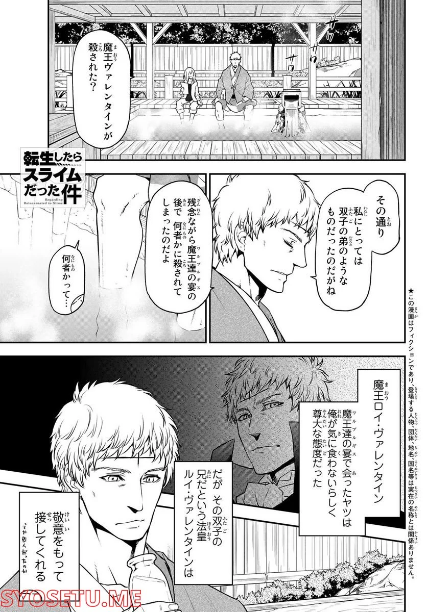 転生したらスライムだった件 第100話 - Page 1