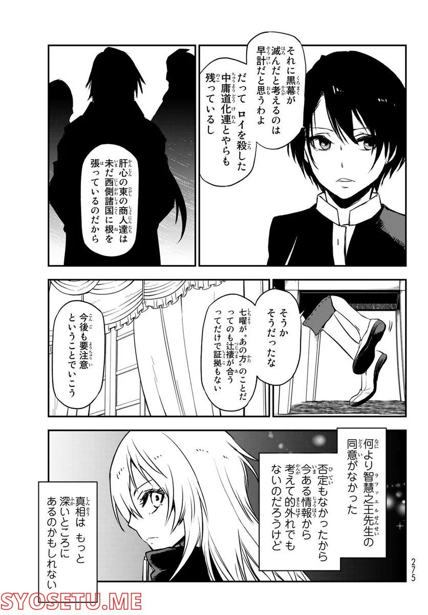 転生したらスライムだった件 第100話 - Page 27