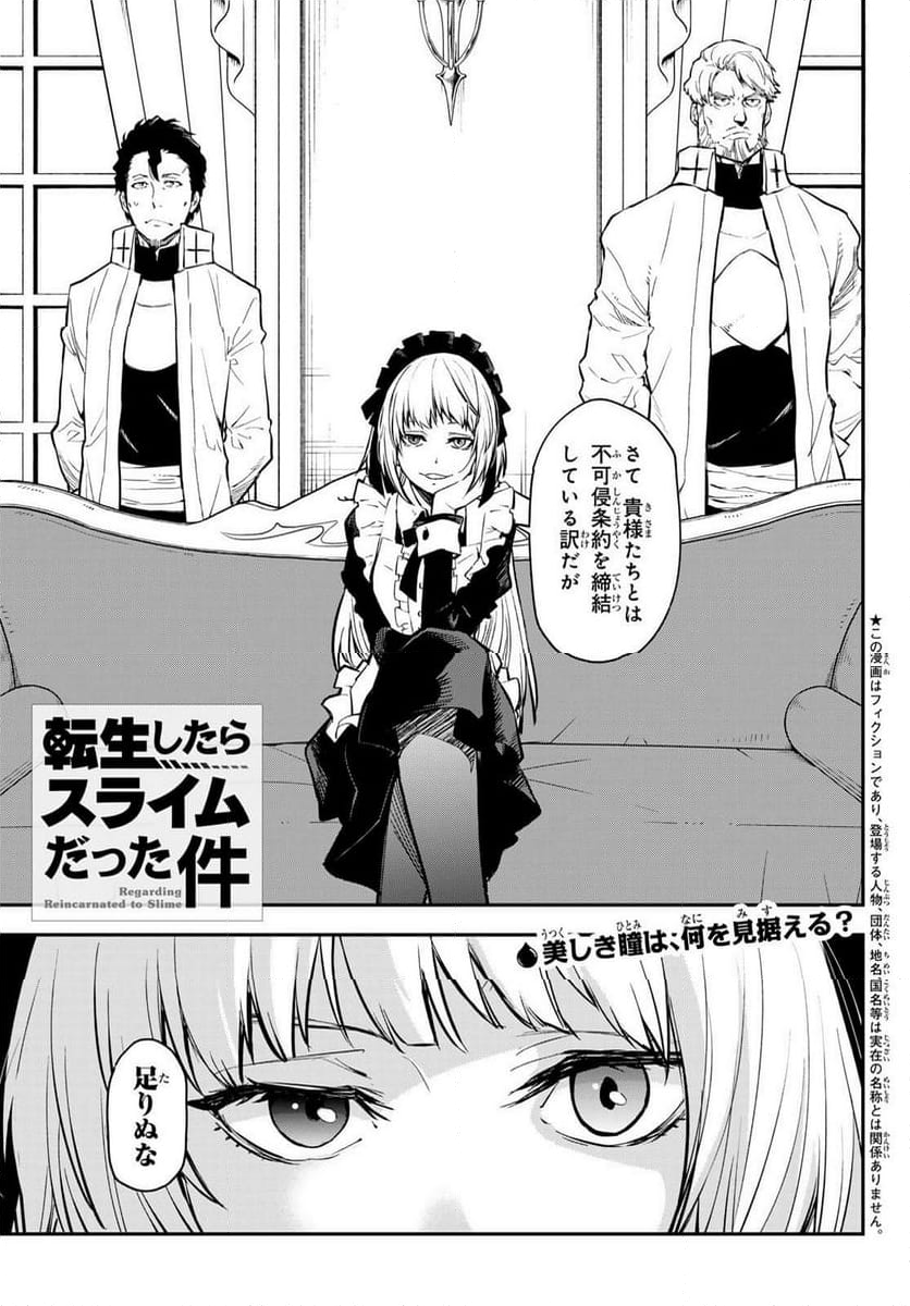 転生したらスライムだった件 第112話 - Page 1