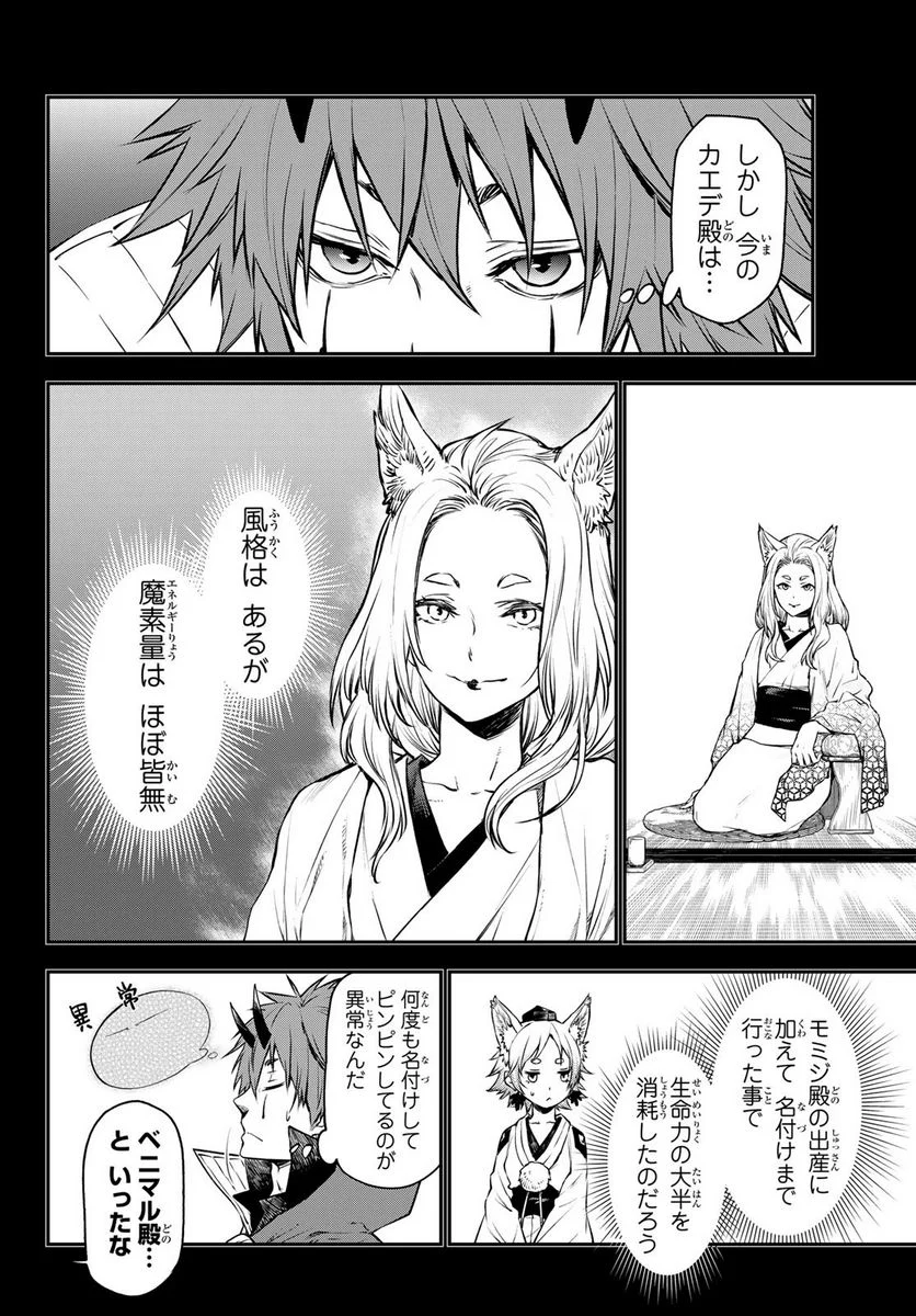 転生したらスライムだった件 第105話 - Page 4