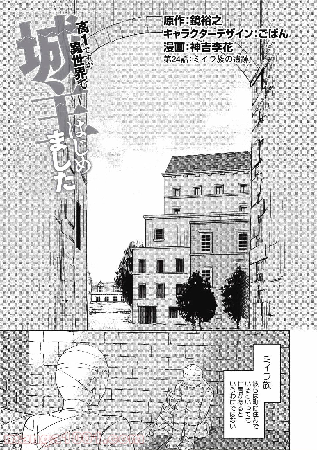 高1ですが異世界で城主はじめました - 第24話 - Page 1