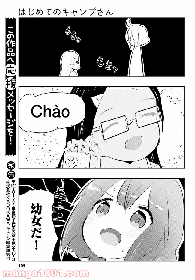 はじめてのキャンプさん 第7話 - Page 15