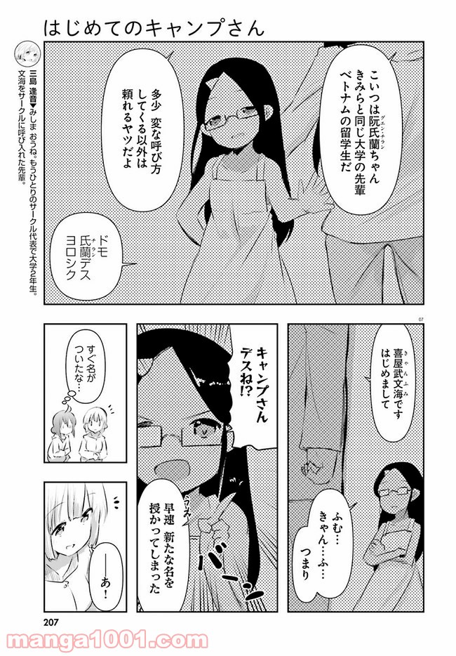 はじめてのキャンプさん 第8話 - Page 7