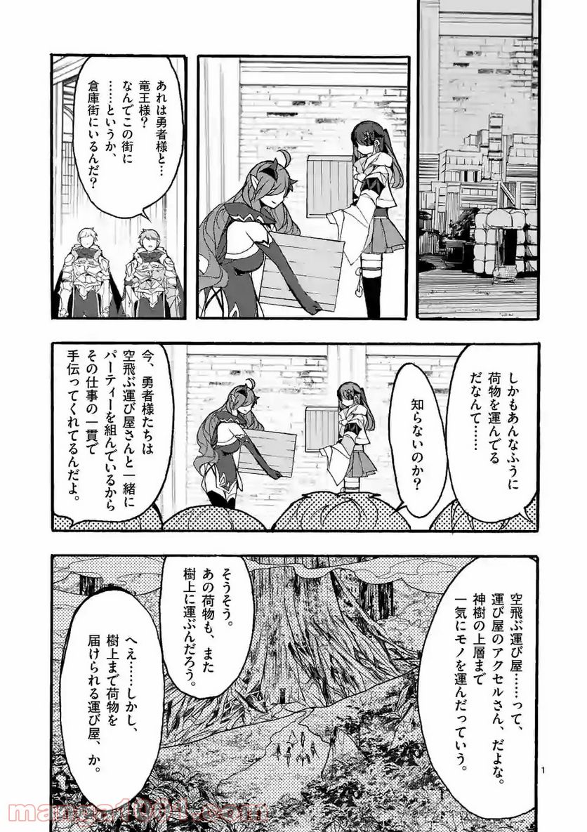 最強職《竜騎士》から初級職《運び屋》になったのに、なぜか勇者達から頼られてます 第30.1話 - Page 1