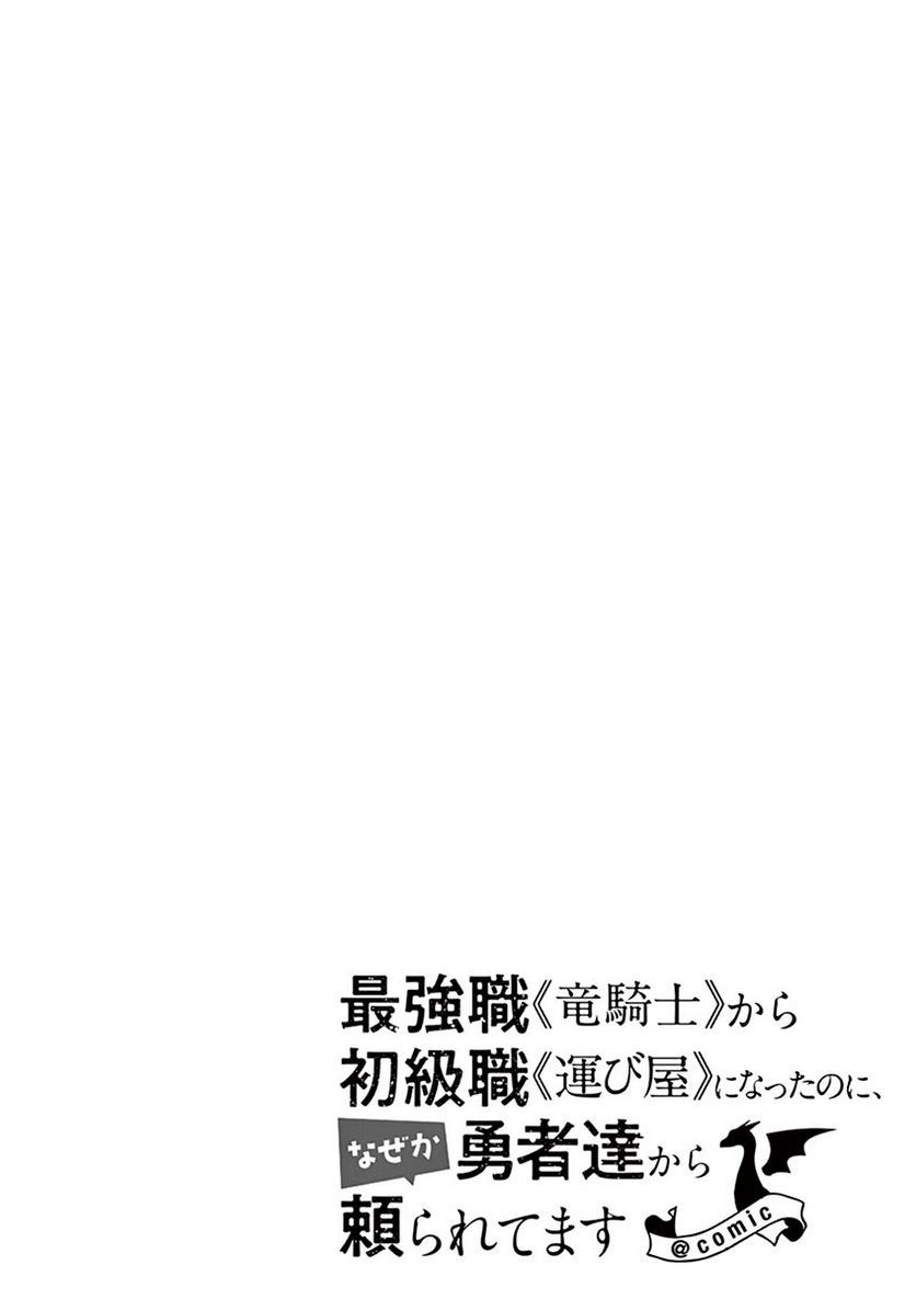 最強職《竜騎士》から初級職《運び屋》になったのに、なぜか勇者達から頼られてます - 第17話 - Page 5