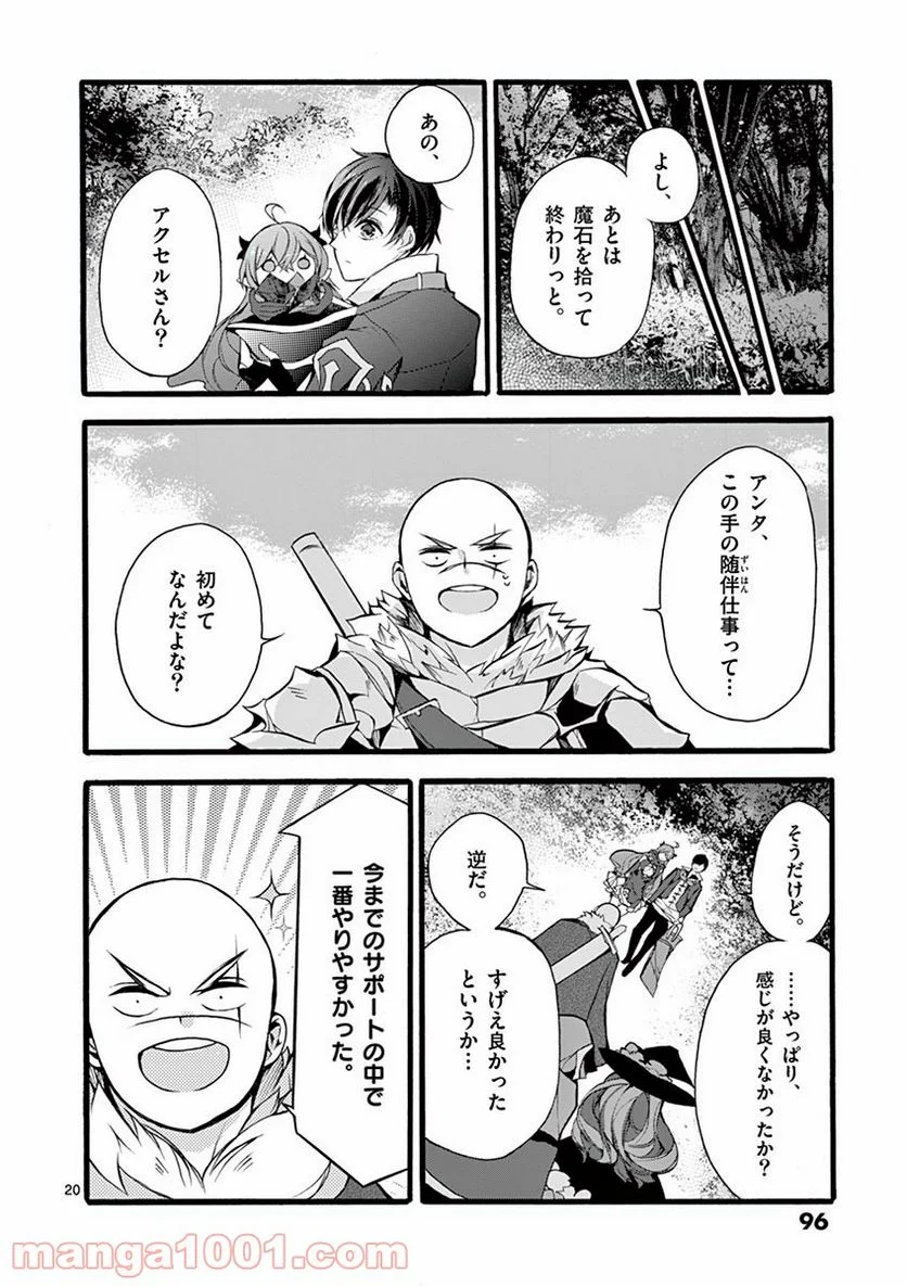 最強職《竜騎士》から初級職《運び屋》になったのに、なぜか勇者達から頼られてます 第12話 - Page 20