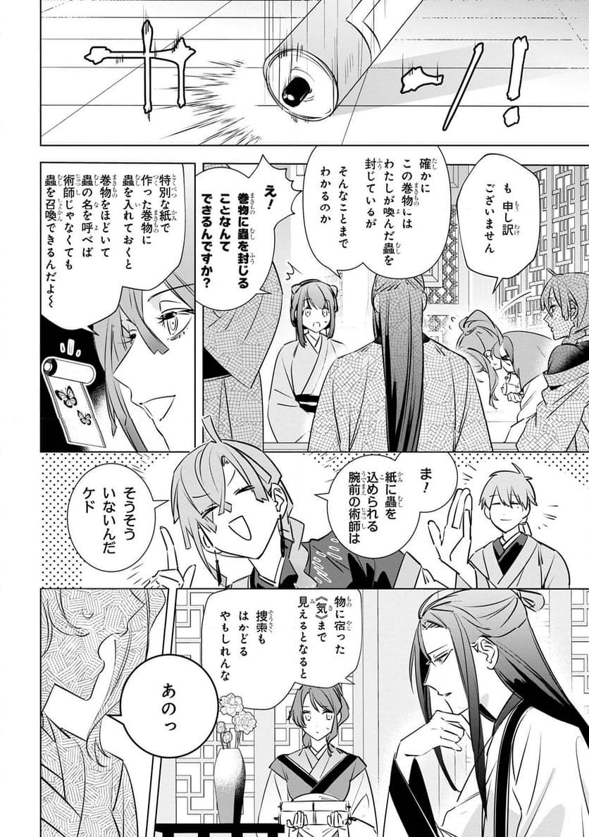 迷子宮女は龍の御子のお気に入り～龍華国後宮事件帳～ 第3.2話 - Page 11