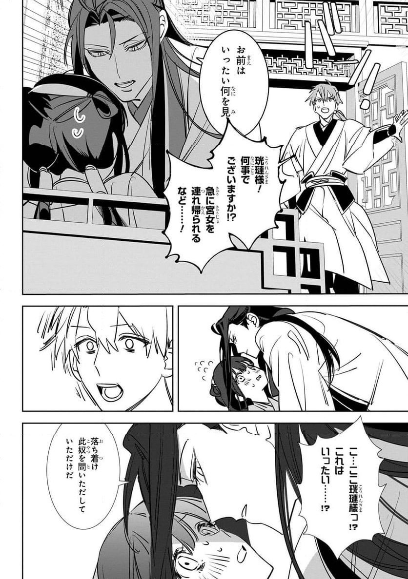 迷子宮女は龍の御子のお気に入り～龍華国後宮事件帳～ 第2.1話 - Page 12