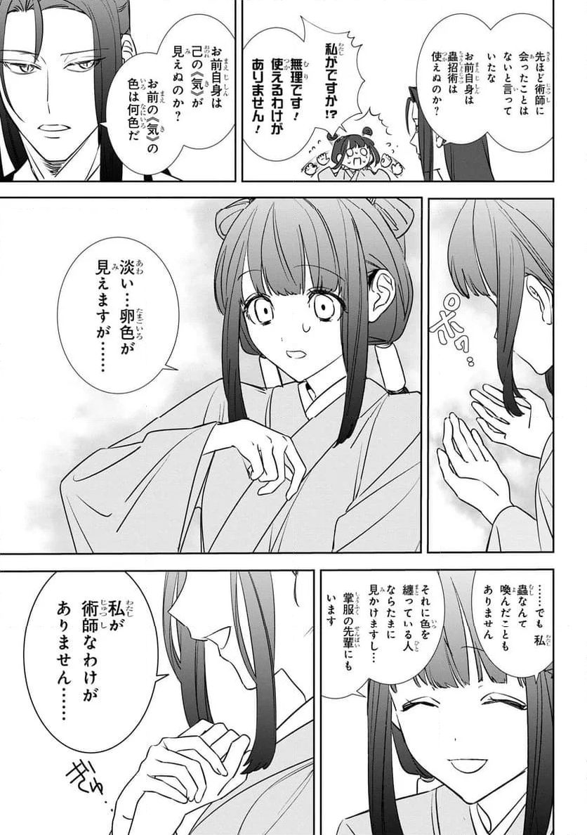 迷子宮女は龍の御子のお気に入り～龍華国後宮事件帳～ 第2.2話 - Page 8