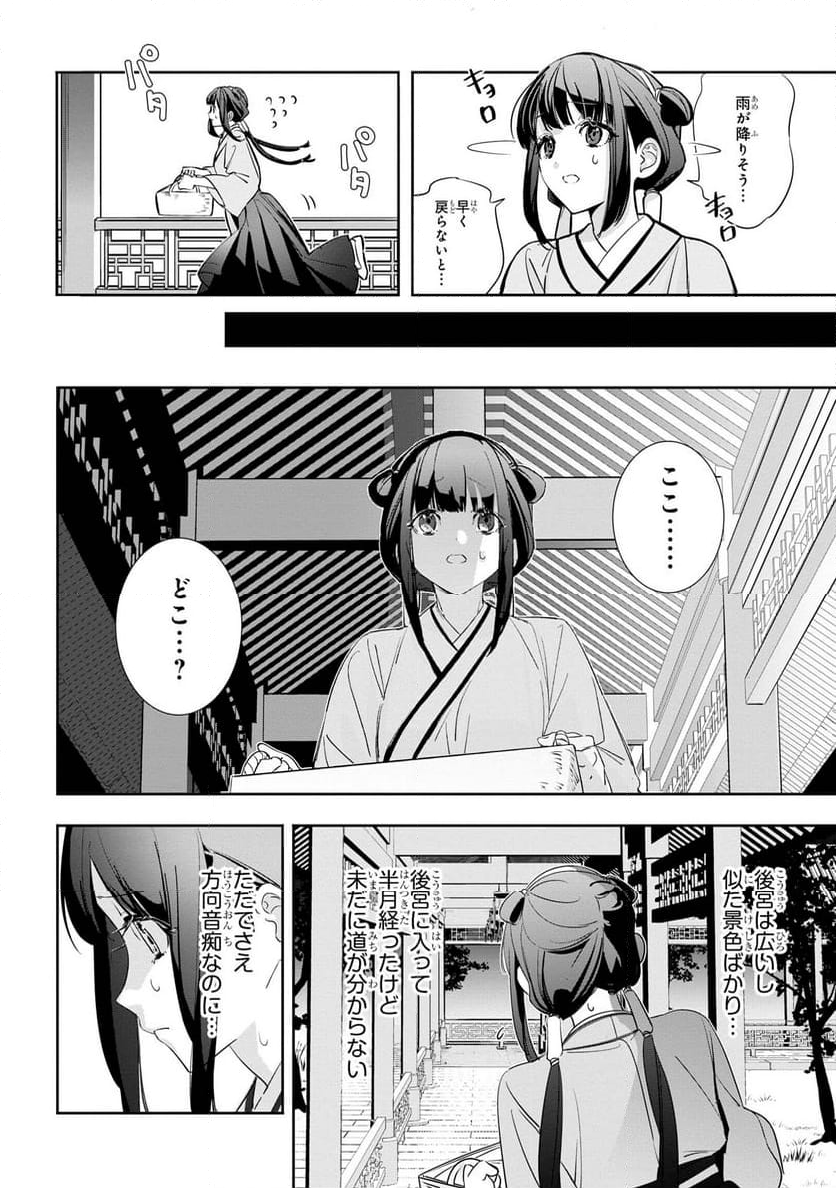 迷子宮女は龍の御子のお気に入り～龍華国後宮事件帳～ 第1話 - Page 17