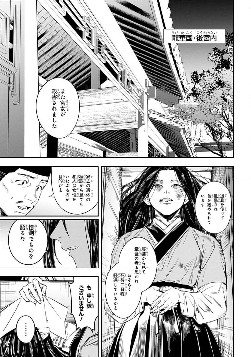 迷子宮女は龍の御子のお気に入り～龍華国後宮事件帳～ 第1話 - Page 6