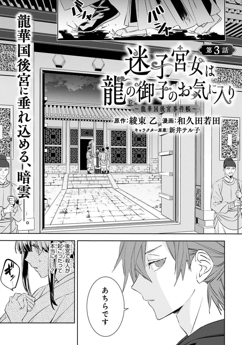 迷子宮女は龍の御子のお気に入り～龍華国後宮事件帳～ 第3.1話 - Page 1