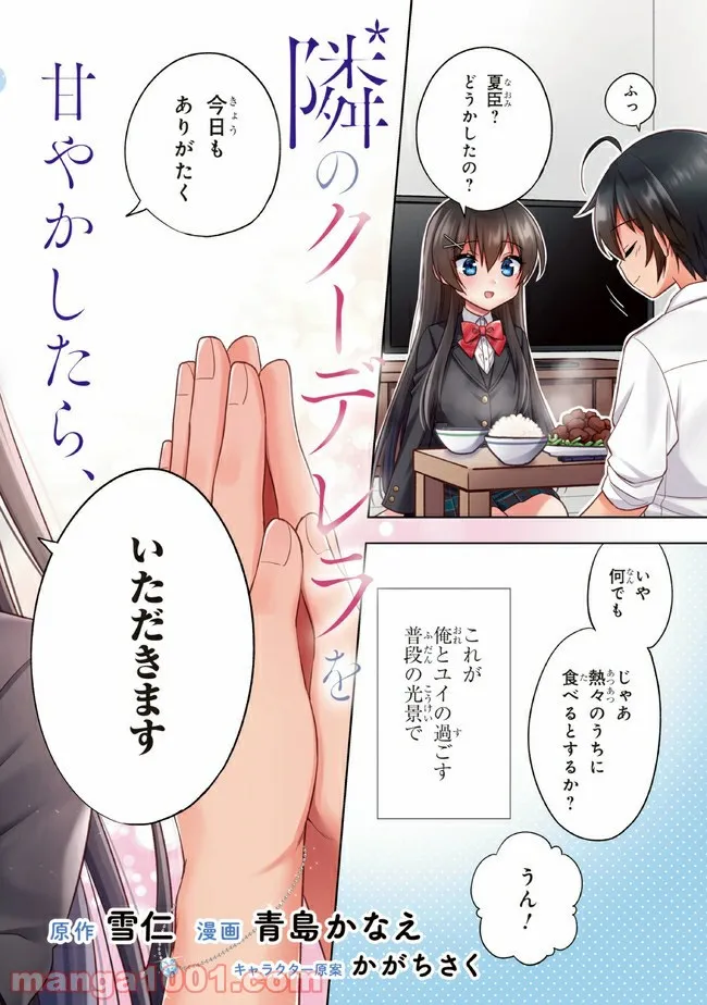 隣のクーデレラを甘やかしたら、ウチの合鍵を渡すことになった 第1話 - Page 2