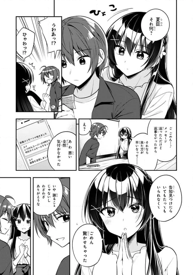 隣のクーデレラを甘やかしたら、ウチの合鍵を渡すことになった 第21.1話 - Page 3