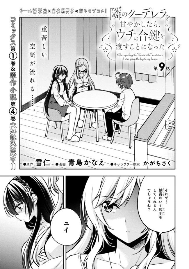 隣のクーデレラを甘やかしたら、ウチの合鍵を渡すことになった 第9話 - Page 1