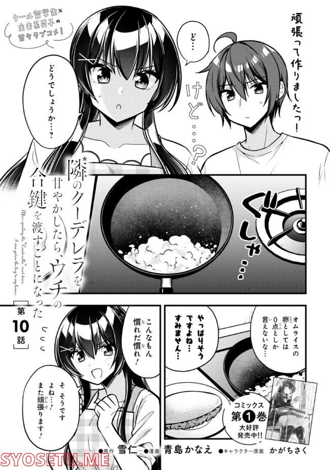 隣のクーデレラを甘やかしたら、ウチの合鍵を渡すことになった 第10.1話 - Page 1