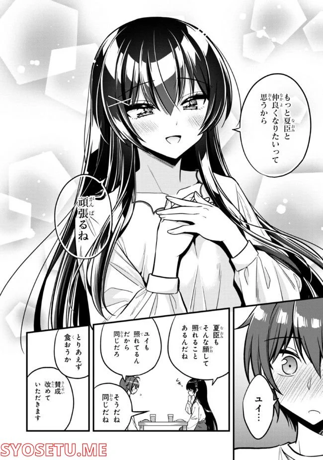 隣のクーデレラを甘やかしたら、ウチの合鍵を渡すことになった 第10.1話 - Page 8