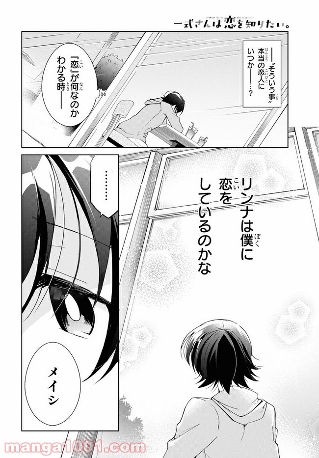 一式さんは恋を知りたい。 第10.2話 - Page 12