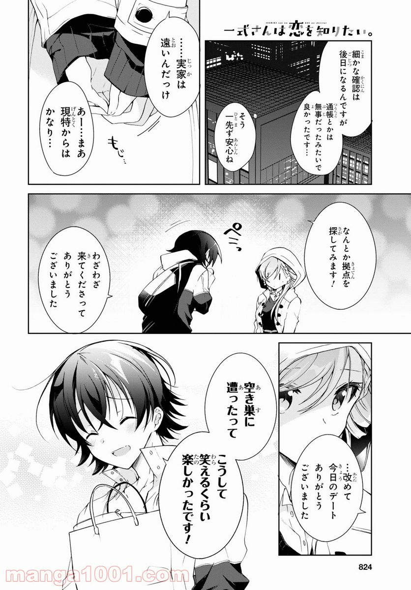 一式さんは恋を知りたい。 第11話 - Page 28