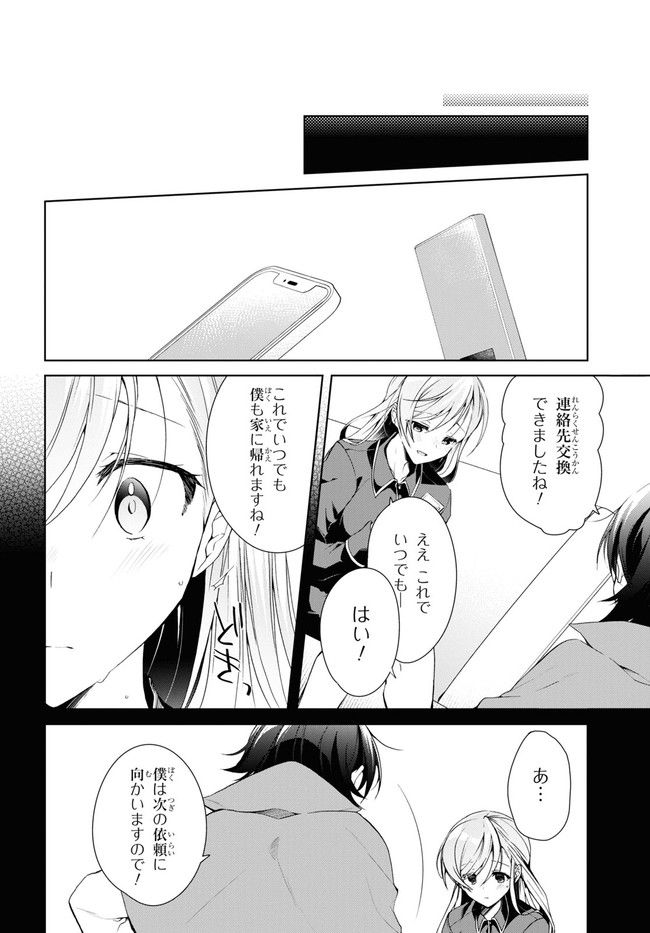 一式さんは恋を知りたい。 第21.1話 - Page 10