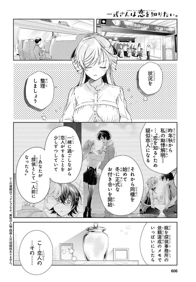 一式さんは恋を知りたい。 第39話 - Page 2