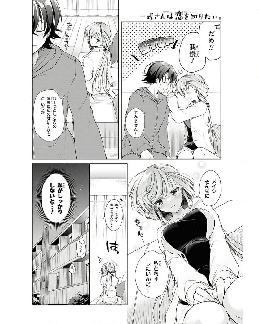 一式さんは恋を知りたい。 - 第38話 - Page 6