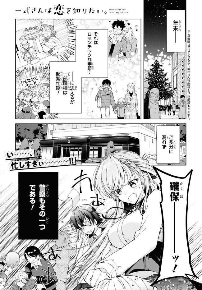 一式さんは恋を知りたい。 第22.1話 - Page 1