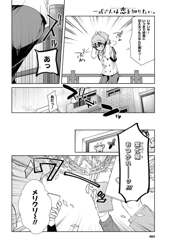 一式さんは恋を知りたい。 第22.1話 - Page 14