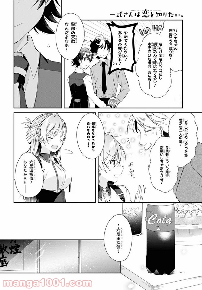 一式さんは恋を知りたい。 第5.2話 - Page 9