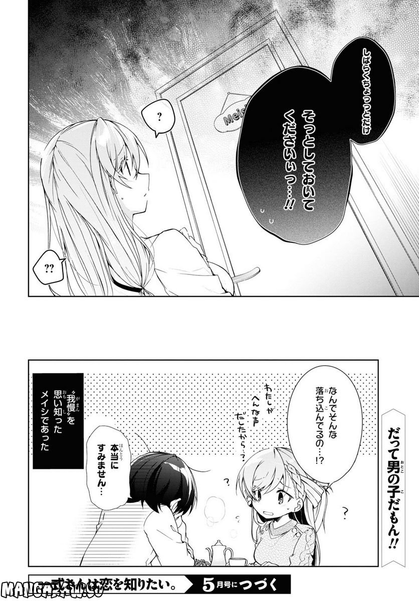 一式さんは恋を知りたい。 第26話 - Page 26