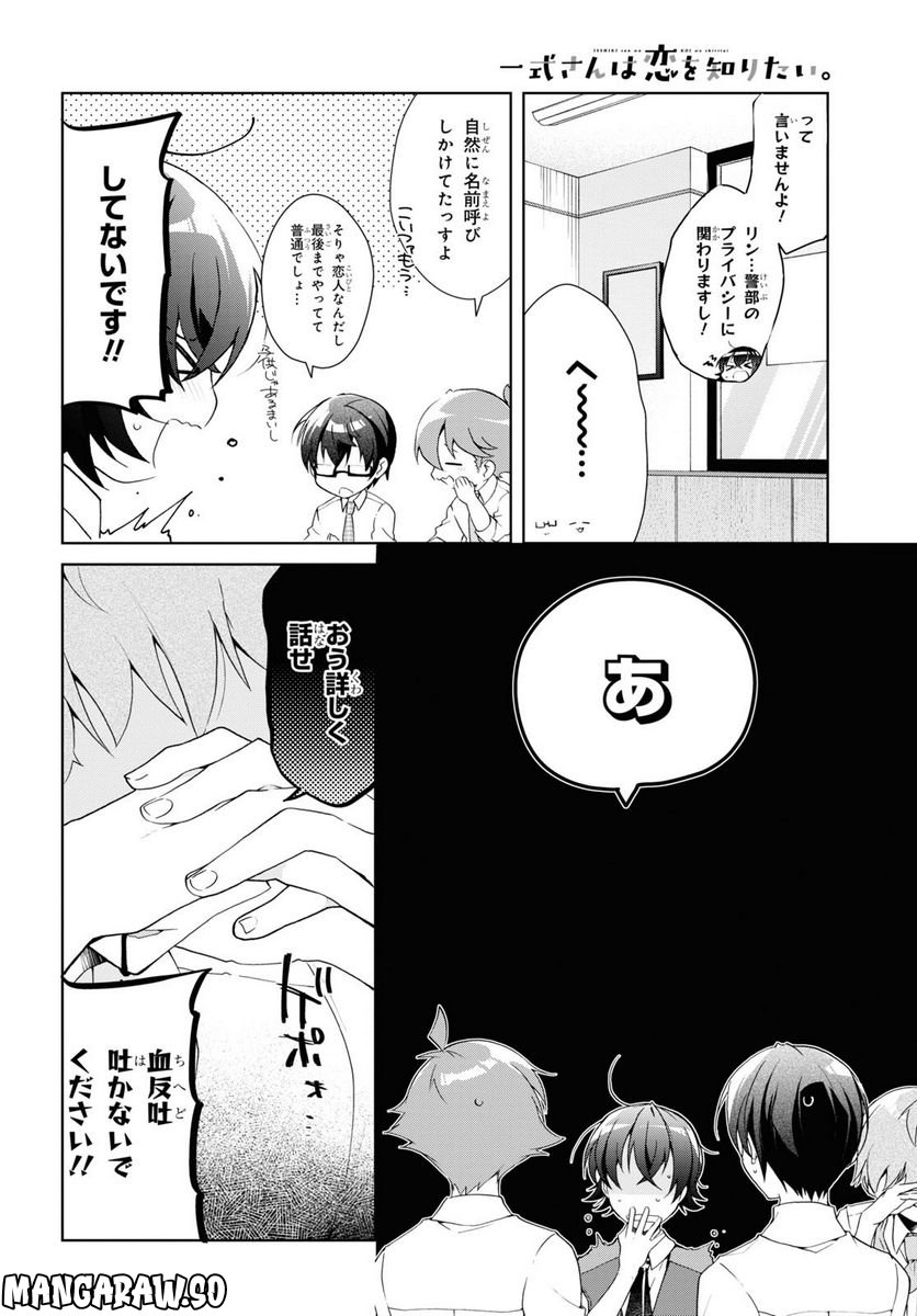 一式さんは恋を知りたい。 第26話 - Page 4