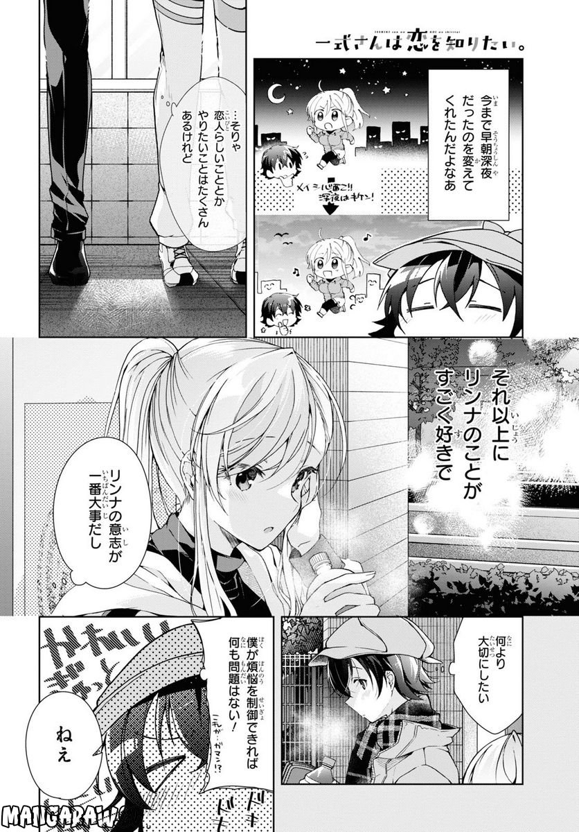 一式さんは恋を知りたい。 第26話 - Page 8