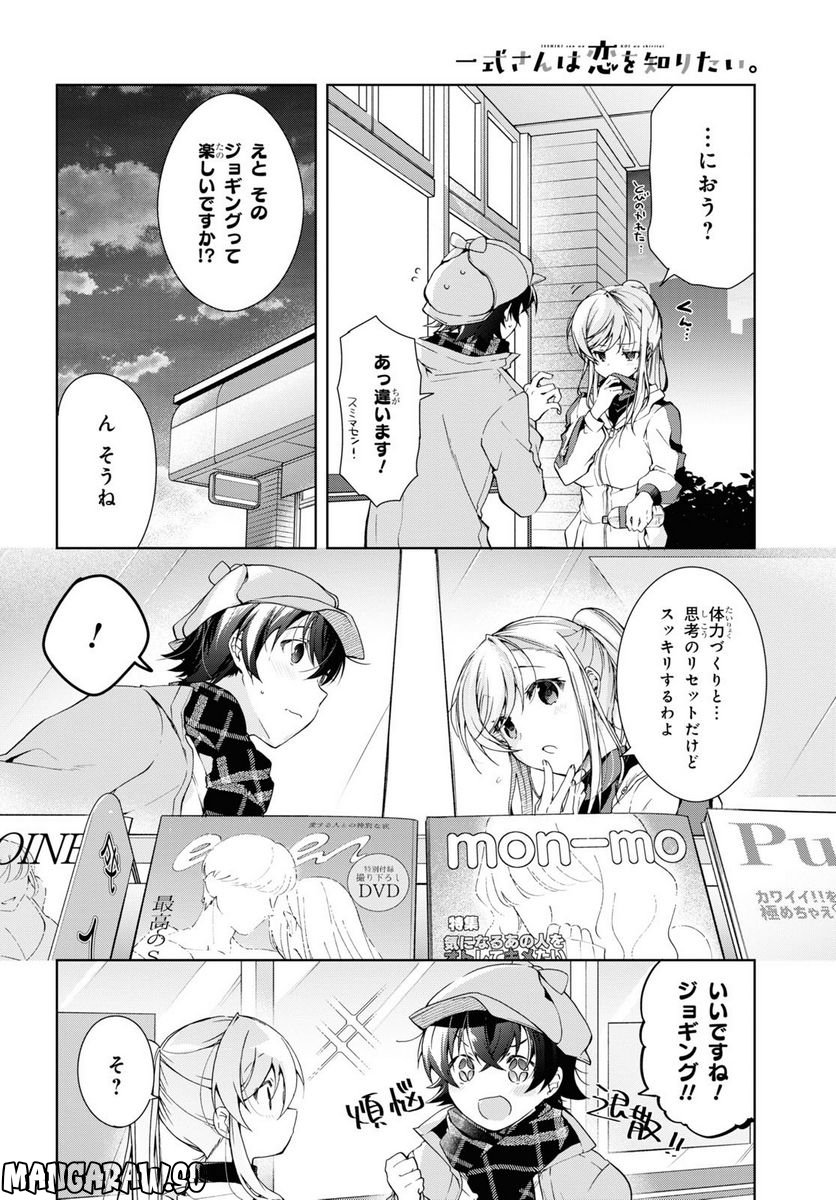 一式さんは恋を知りたい。 第26話 - Page 10