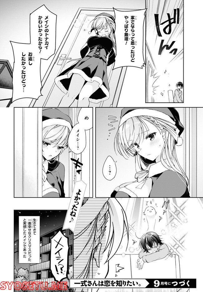 一式さんは恋を知りたい。 第22.2話 - Page 19